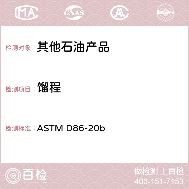 馏程 石油产品常压蒸馏法 ASTM D86-20b