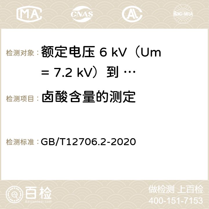 卤酸含量的测定 额定电压1kV（Um=1.2kV）到35kV（Um=40.5kV）挤包绝缘电力电缆及附件第 2部分：额定电压6kV（Um= 7.2kV）到30kV（Um= 36kV）电缆 GB/T12706.2-2020