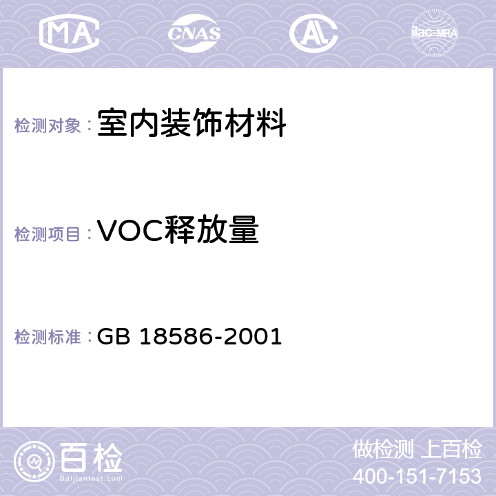 VOC释放量 GB 18586-2001 室内装饰装修材料 聚氯乙烯卷材地板中有害物质限量