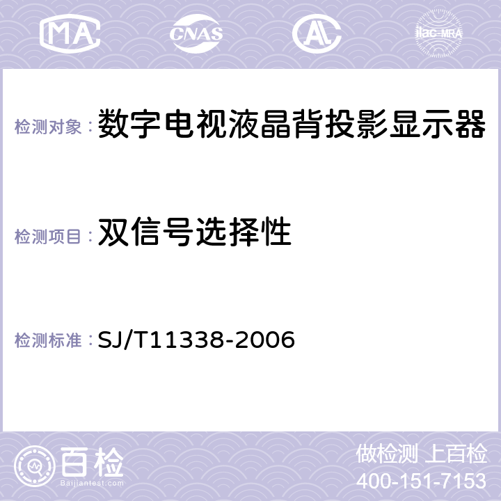 双信号选择性 SJ/T 11338-2006 数字电视液晶背投影显示器通用规范