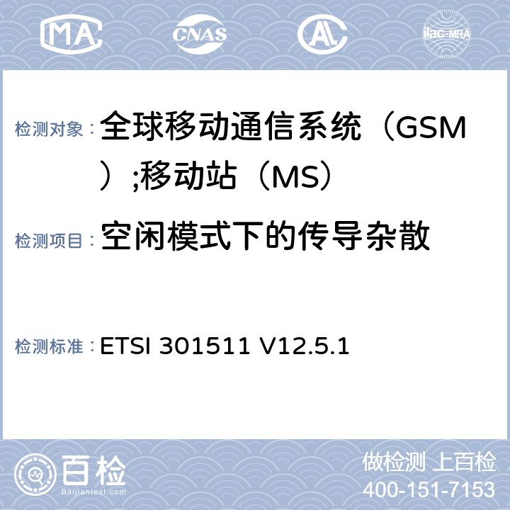 空闲模式下的传导杂散 《全球移动通信系统（GSM）;移动站（MS）设备;统一标准涵盖了2014/53 / EU指令第3.2条的基本要求》 ETSI 301511 V12.5.1 4.2.13