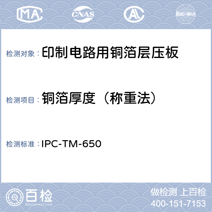 铜箔厚度（称重法） 试验方法手册 IPC-TM-650 2.2.12A（03/76）