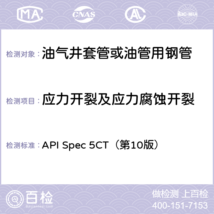 应力开裂及应力腐蚀开裂 石油天然气工业 油气井套管或油管用钢管 API Spec 5CT（第10版） 7.14 ，10.10