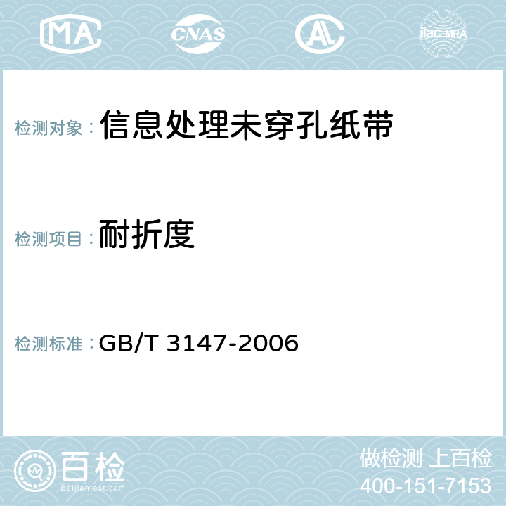 耐折度 《信息处理未穿孔纸带》 GB/T 3147-2006