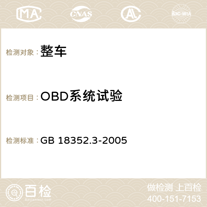 OBD系统试验 轻型汽车污染物排放限值及测量方法(中国Ⅲ、Ⅳ阶段) GB 18352.3-2005 5.3.7