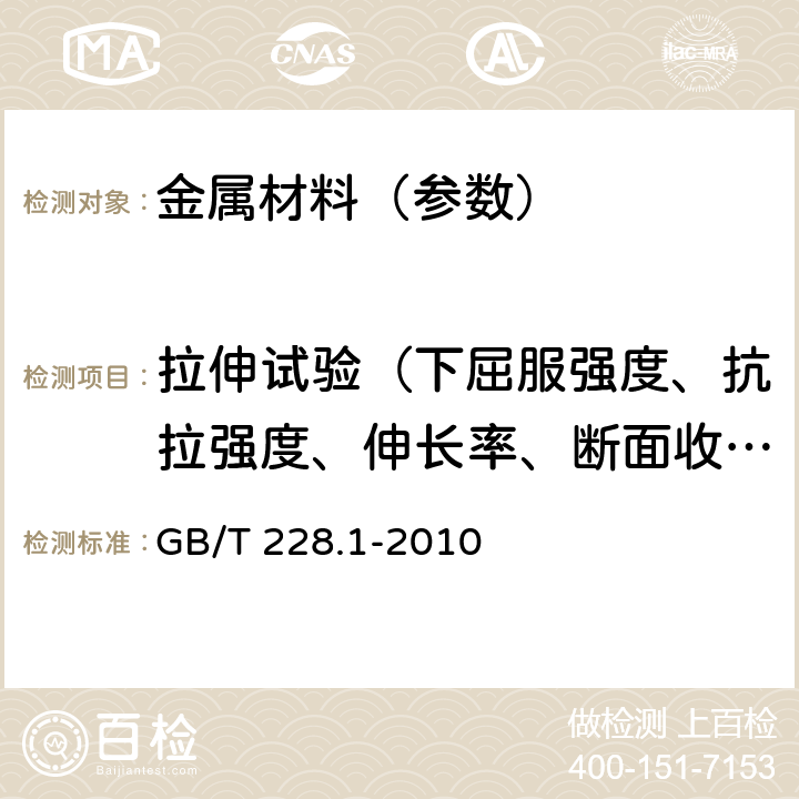 拉伸试验（下屈服强度、抗拉强度、伸长率、断面收缩率、规定塑性延伸强度） 金属材料 拉伸试验 第1部分：室温试验方法 GB/T 228.1-2010