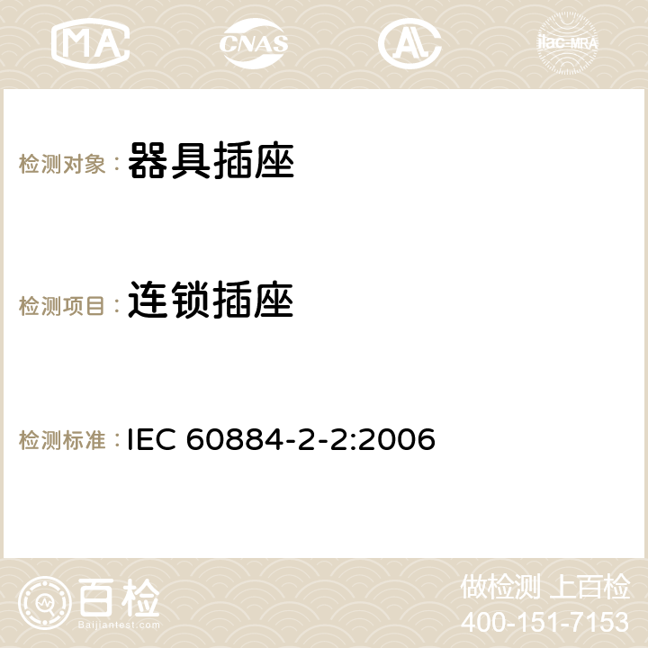 连锁插座 家用和类似用途插头插座 第2部分:器具插座的特殊要求 IEC 60884-2-2:2006 15