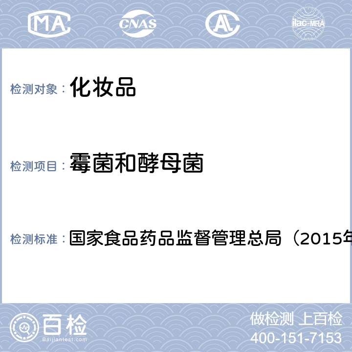 霉菌和酵母菌 《化妆品安全技术规范》 国家食品药品监督管理总局（2015年版） 第五章1,第五章6
