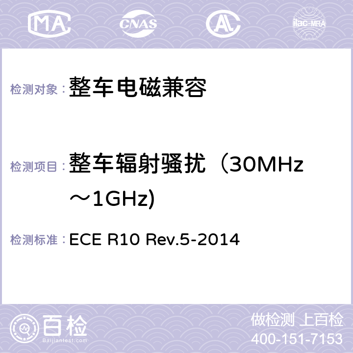 整车辐射骚扰（30MHz～1GHz) 关于就电磁兼容性方面批准车辆的统一规定 ECE R10 Rev.5-2014 7.2