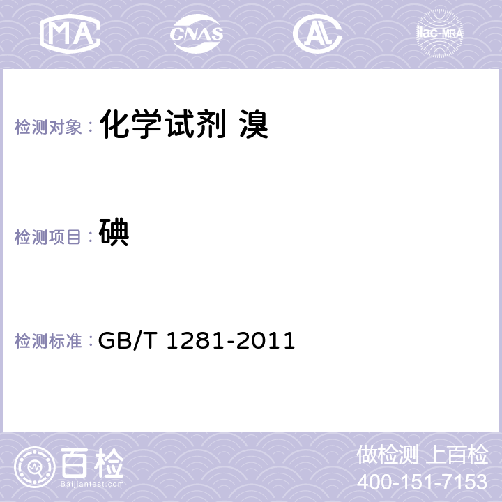 碘 GB/T 1281-2011 化学试剂 溴