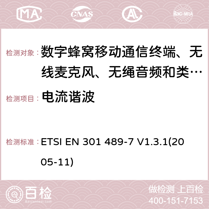 电流谐波 电磁兼容性及无线电频谱管理（ERM）; 射频设备和服务的电磁兼容性（EMC）标准
第7部分:数字蜂窝移动通信系统(GSM/DCS)移动式和便携式设备及其辅助设备的特别要求 ETSI EN 301 489-7 V1.3.1(2005-11) 8.5