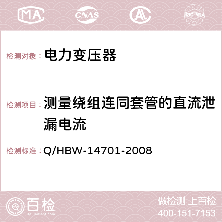 测量绕组连同套管的直流泄漏电流 电气装置安装工程 电气设备交接试验标准 Q/HBW-14701-2008 5.1.35,
5.3.22, 5.1.31,
5.2.19