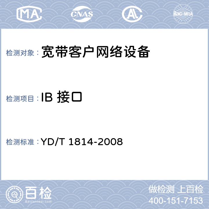 IB 接口 YD/T 1814-2008 基于公用电信网的宽带客户网络的远程管理 第1部分:总体