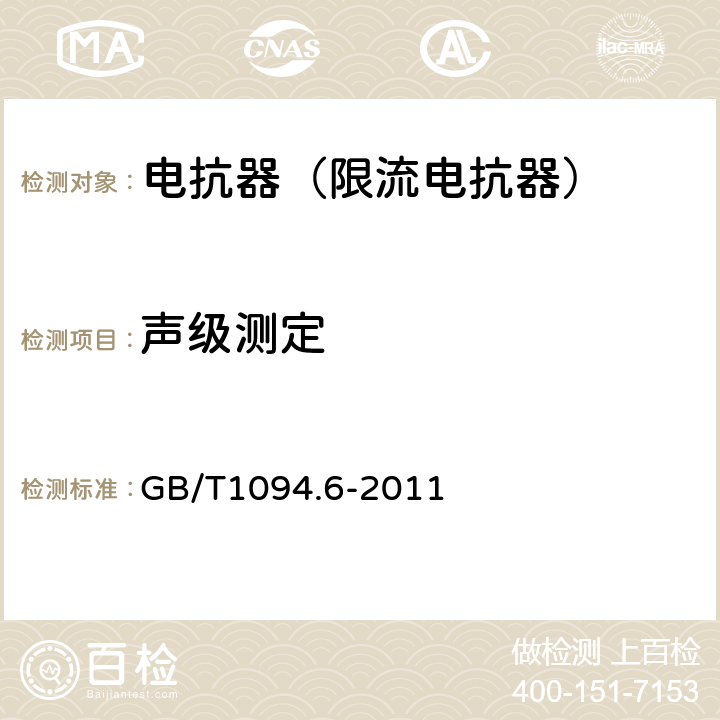 声级测定 电力变压器第6部分 电抗器 GB/T1094.6-2011 8.9.14