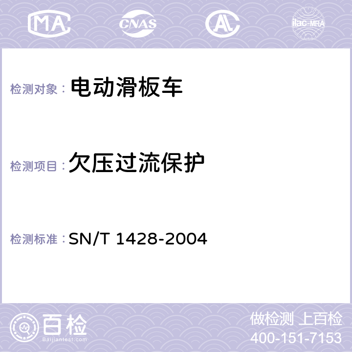 欠压过流保护 进出口电动滑板车检验规程 SN/T 1428-2004