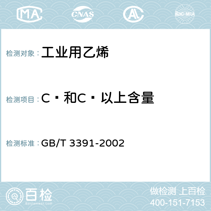 C₃和C₃以上含量 GB/T 3391-2002 工业用乙烯中烃类杂质的测定 气相色谱法