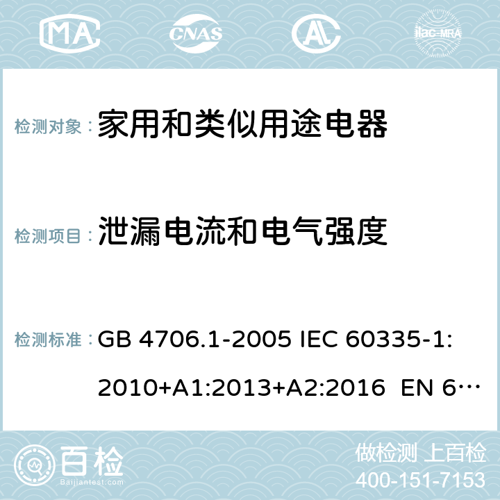 泄漏電流和電氣強度 家用和類似用途電器的安全 第1部分:一般要求 GB 4706.1-2005 IEC 60335-1:2010+A1:2013+A2:2016 EN 60335-1:2012+A11:2014+A13:2017 KC60335-1:2016-10 16