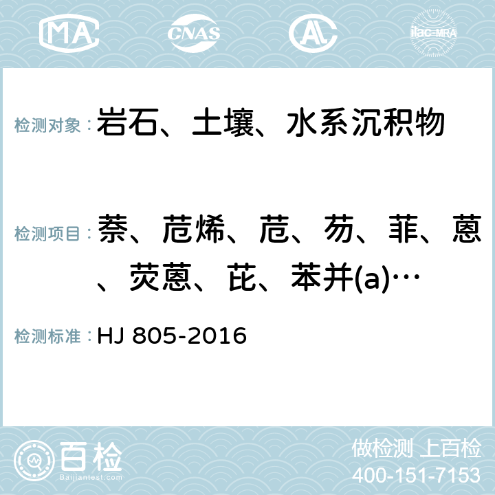 萘、苊烯、苊、芴、菲、蒽、荧蒽、芘、苯并(a)蒽、䓛、苯并(b)荧蒽、苯并(k)荧蒽、苯并(a)芘、茚并(1,2,3-c,d)芘、二苯并(a,h)蒽、苯并(g,h,i)芘 土壤和沉积物 多环芳烃的测定 气相色谱-质谱法 HJ 805-2016