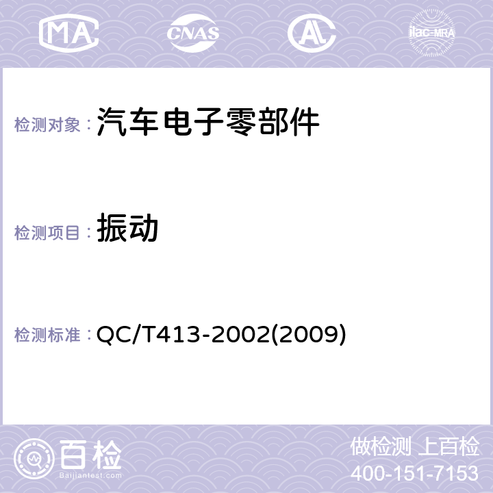 振动 汽车电气设备基本技术条件 QC/T413-2002(2009) 3.12