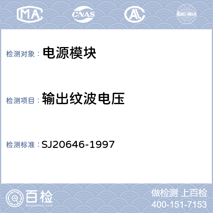 輸出紋波電壓 混合集成電路DC/DC變換器測試方法 SJ20646-1997 5.3