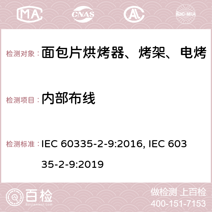 内部布线 家用和类似用途电器的安全 烤架、面包片烘烤器及类似用途便携式烹饪器具的特殊要求 IEC 60335-2-9:2016, IEC 60335-2-9:2019 第23章