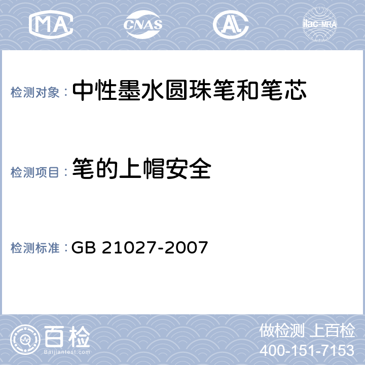 笔的上帽安全 《学生用品的安全通用要求》 GB 21027-2007 3.7