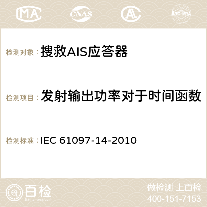 发射输出功率对于时间函数 全球海上遇险和救助系统（GMDSS）-第14部分：AIS搜救与营救发射器（AIS-SART）-操作与性能要求、测试方法及要求的结果 IEC 61097-14-2010 7.7