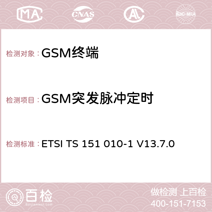 GSM突发脉冲定时 数字蜂窝通信系统（第2+阶段）（GSM）；移动站（MS）一致性规范； 第1部分：一致性规范 ETSI TS 151 010-1 V13.7.0 13.3/13.16.2/13.17.3