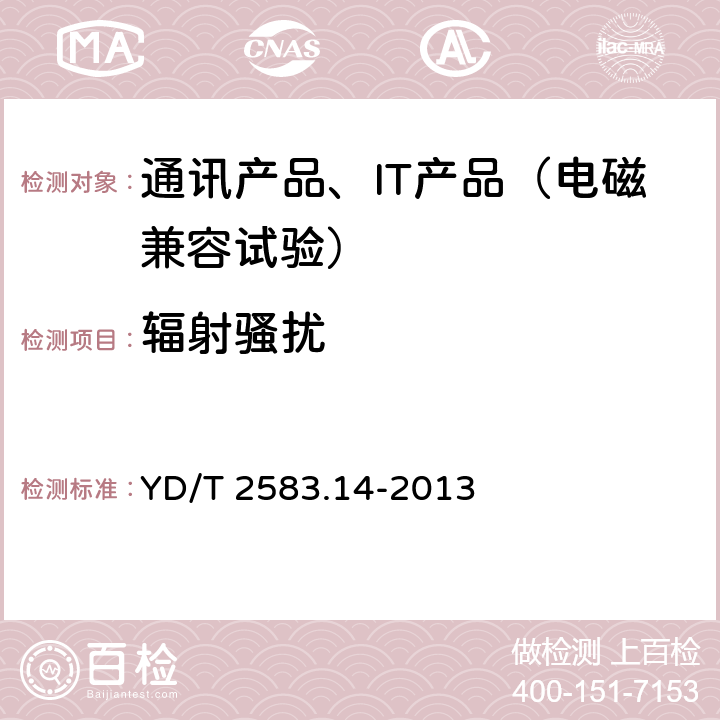 辐射骚扰 蜂窝式移动通信设备电磁兼容性能要求和测量方法 第14部分 LTE用户设备及其辅助设备 YD/T 2583.14-2013 8.2