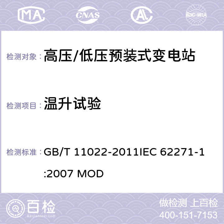 温升试验 高压开关设备和控制设备标准的共用技术要求 GB/T 11022-2011
IEC 62271-1:2007 MOD 6.5