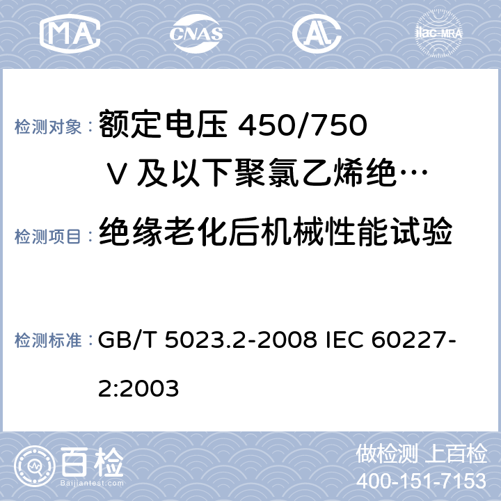 绝缘老化后机械性能试验 额定电压450/750V及以下聚氯乙烯绝缘电缆　第2部分：试验方法 GB/T 5023.2-2008 IEC 60227-2:2003