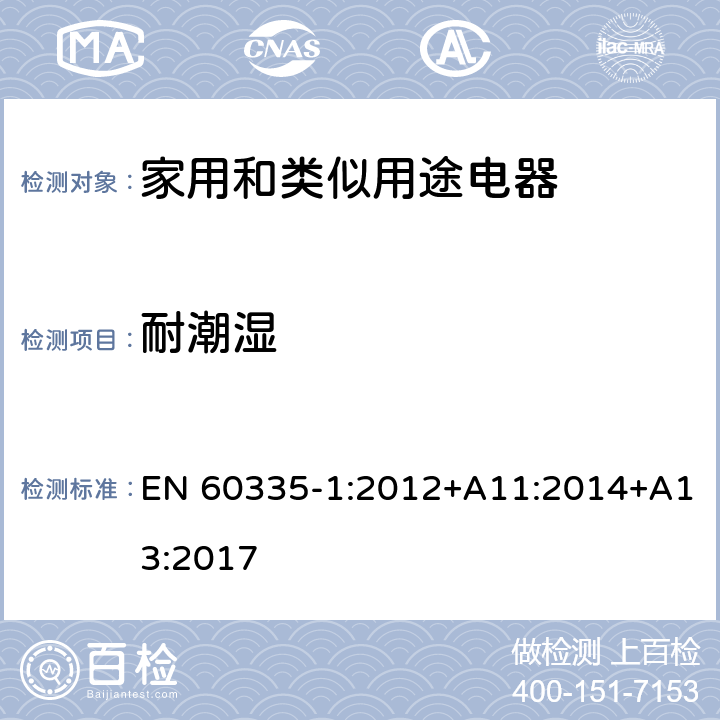 耐潮濕 家用和類似用途電器的安全 第1部分：通用要求 EN 60335-1:2012+A11:2014+A13:2017 15