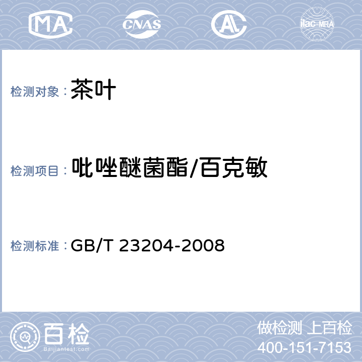 吡唑醚菌酯/百克敏 茶叶中519种农药及相关化学品残留量的测定 气相色谱-质谱法 GB/T 23204-2008