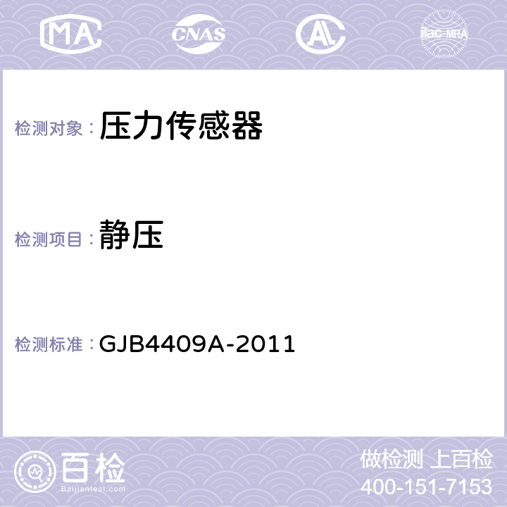静压 GJB 4409A-2011 压力传感器通用规范 GJB4409A-2011 4.6.9