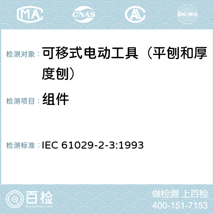 组件 IEC 61029-2-3-1993 可移式电动工具的安全 第2-3部分:平刨和厚度刨的特殊要求