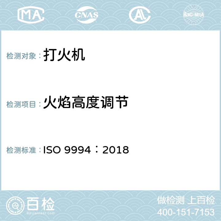 火焰高度调节 ISO 9994-2018 打火机 安全规范