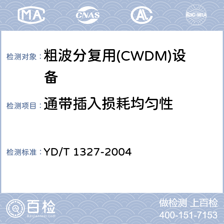 通带插入损耗均匀性 粗波分复用（CWDM）器件技术要求及试验方法 YD/T 1327-2004 4.2