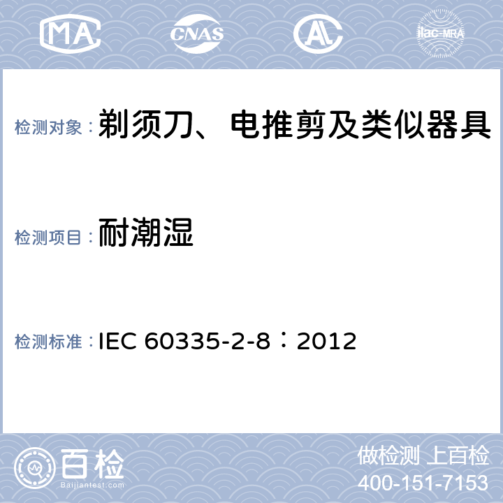 耐潮湿 家用和类似用途电器的安全 剃须刀、电推剪及类似器具的特殊要求 IEC 60335-2-8：2012 15