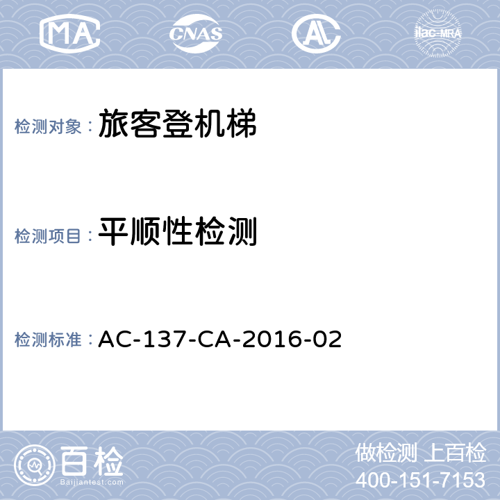 平顺性检测 旅客登机梯检测规范 AC-137-CA-2016-02 5.11
