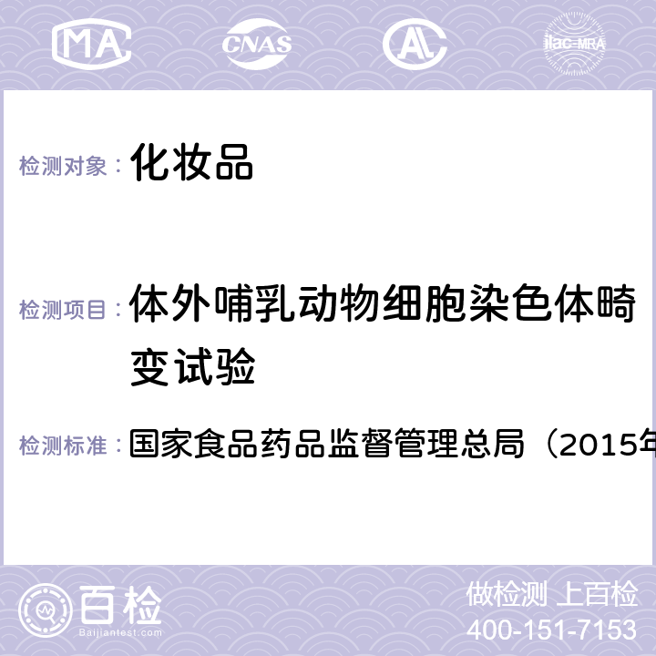 体外哺乳动物细胞染色体畸变试验 《化妆品安全技术规范》 国家食品药品监督管理总局（2015年版） 第六章9