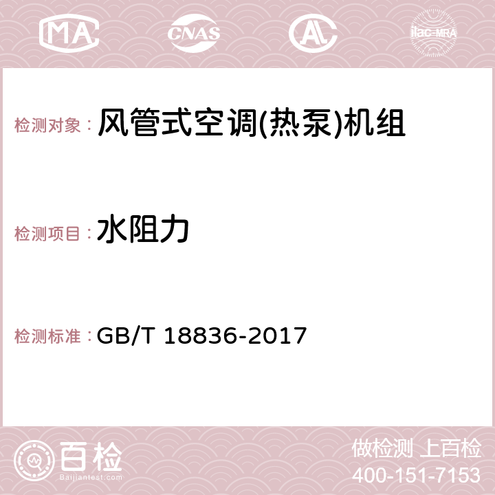 水阻力 风管送风式空调(热泵)机组 GB/T 18836-2017 5.2.10