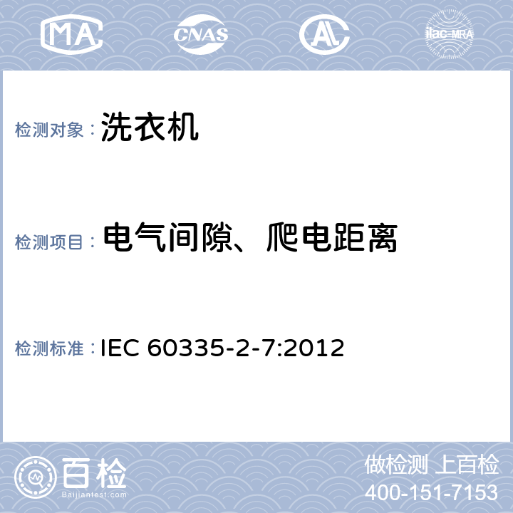 电气间隙、爬电距离 IEC 60335-2-7-2008+Amd 1-2011 家用和类似用途电器的安全 第2-7部分:洗衣机的特殊要求