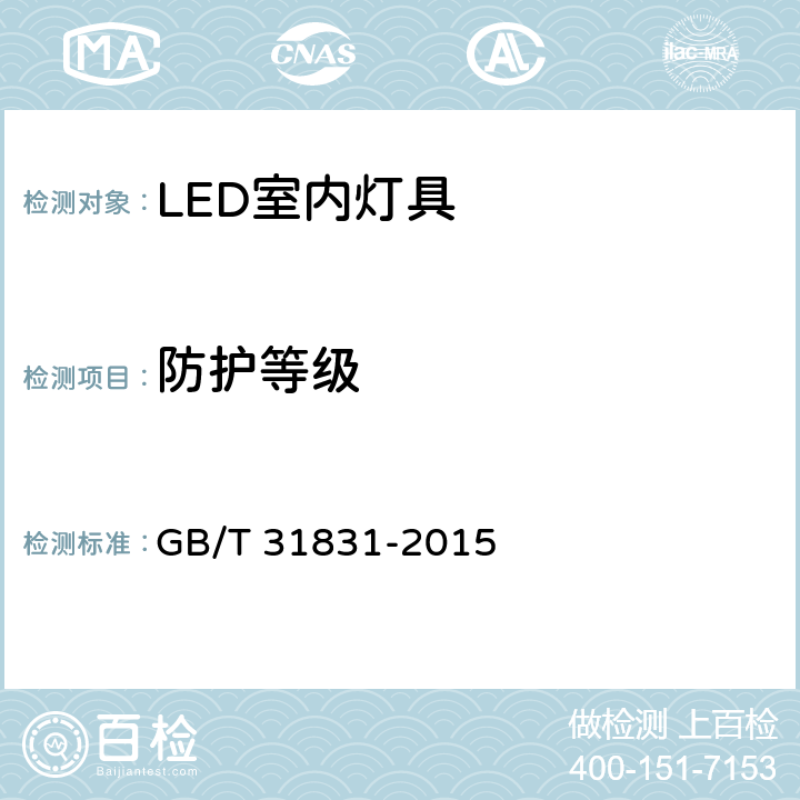 防护等级 LED室内照明应用技术要求 GB/T 31831-2015