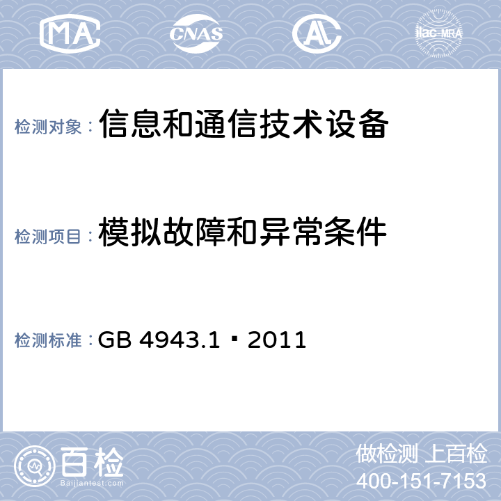 模拟故障和异常条件 信息技术设备 安全 第一部分：通用要求 GB 4943.1—2011 条款1.4.14