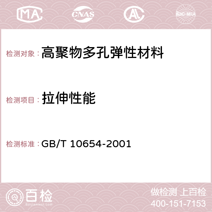 拉伸性能 《高聚物多孔彈性材料 拉伸強(qiáng)度和拉斷伸長率的測定》 GB/T 10654-2001