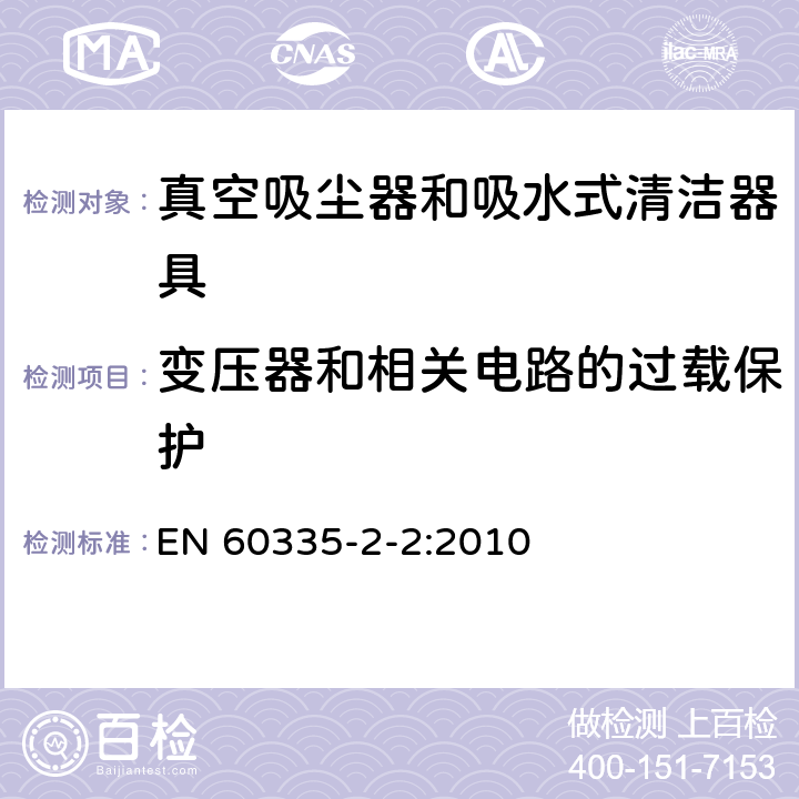 变压器和相关电路的过载保护 家用和类似用途电器的安全 真空吸尘器和吸水式清洁器具的特殊要求 EN 60335-2-2:2010 17