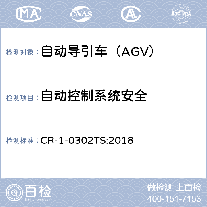 自动控制系统安全 自动导引车（AGV）安全技术规范 CR-1-0302TS:2018 5.2.9