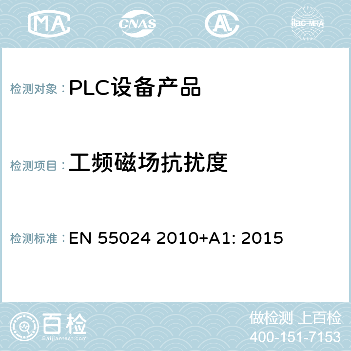 工频磁场抗扰度 信息技术设备抗扰度限值和测量方法 EN 55024 2010+A1: 2015 10