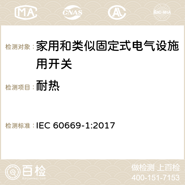 耐热 家用和类似固定式电气设施用开关.第1部分:通用要求 IEC 60669-1:2017 21