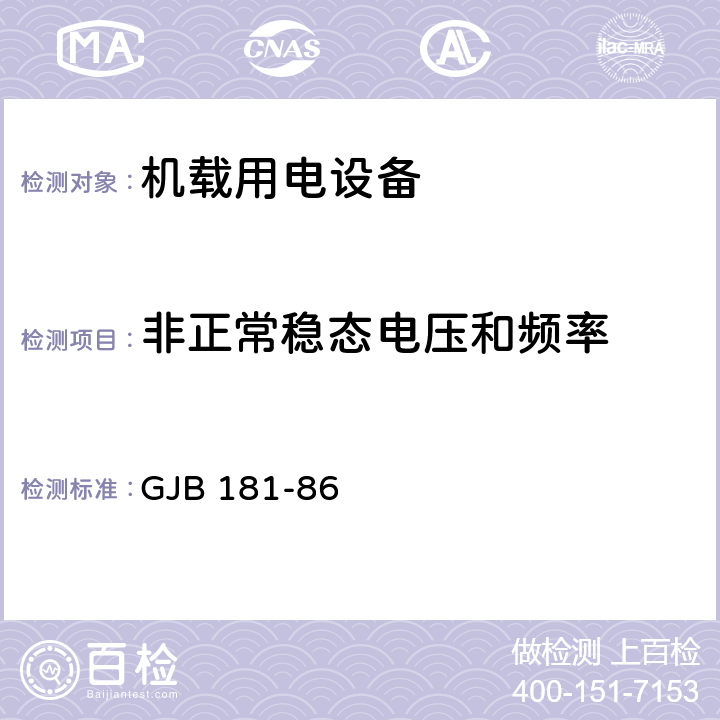 非正常稳态电压和频率 飞机供电特性及对用电设备的要求 GJB 181-86 2